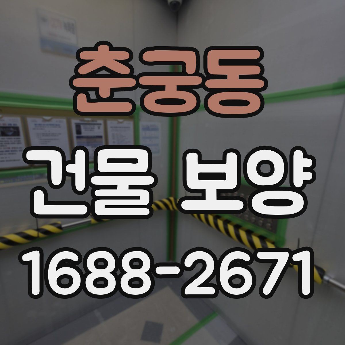 춘궁동 건물 보양 계획 세우는 실무 기준