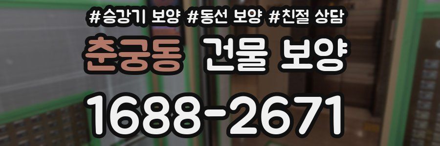 춘궁동 건물 보양