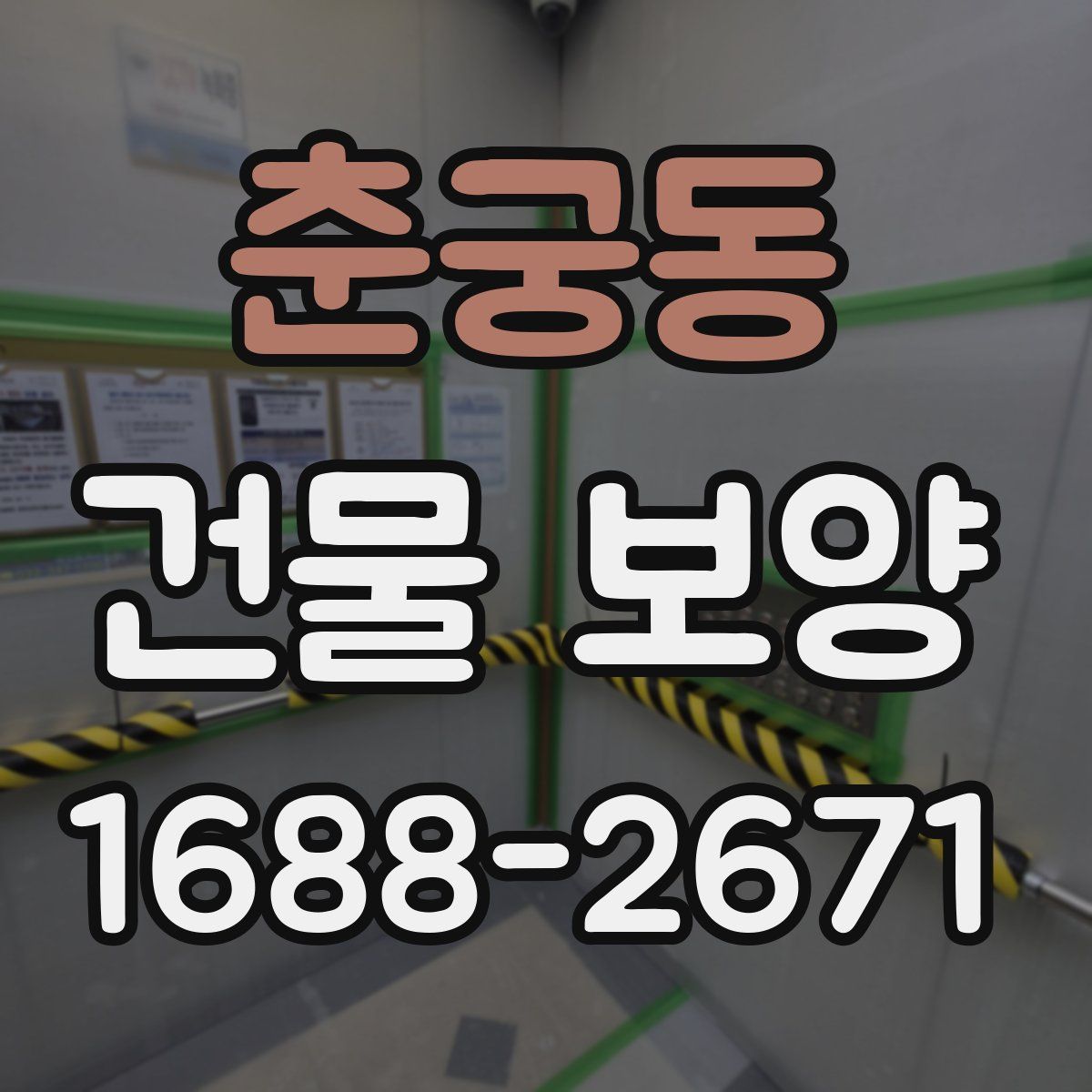 춘궁동 건물 보양
