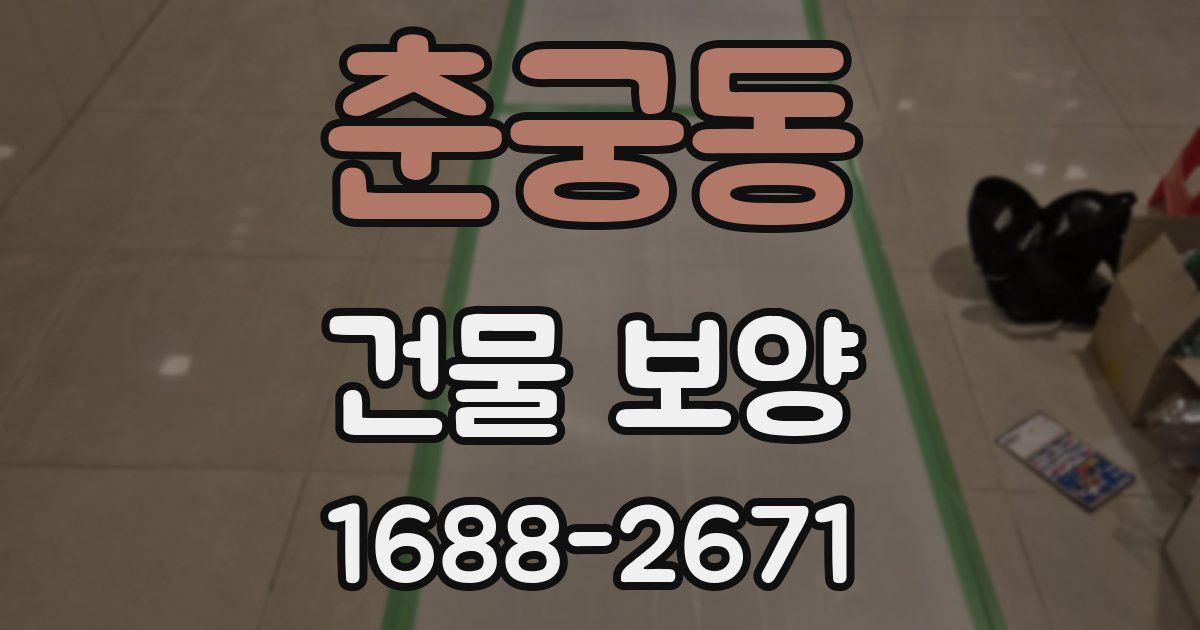 춘궁동 건물 보양