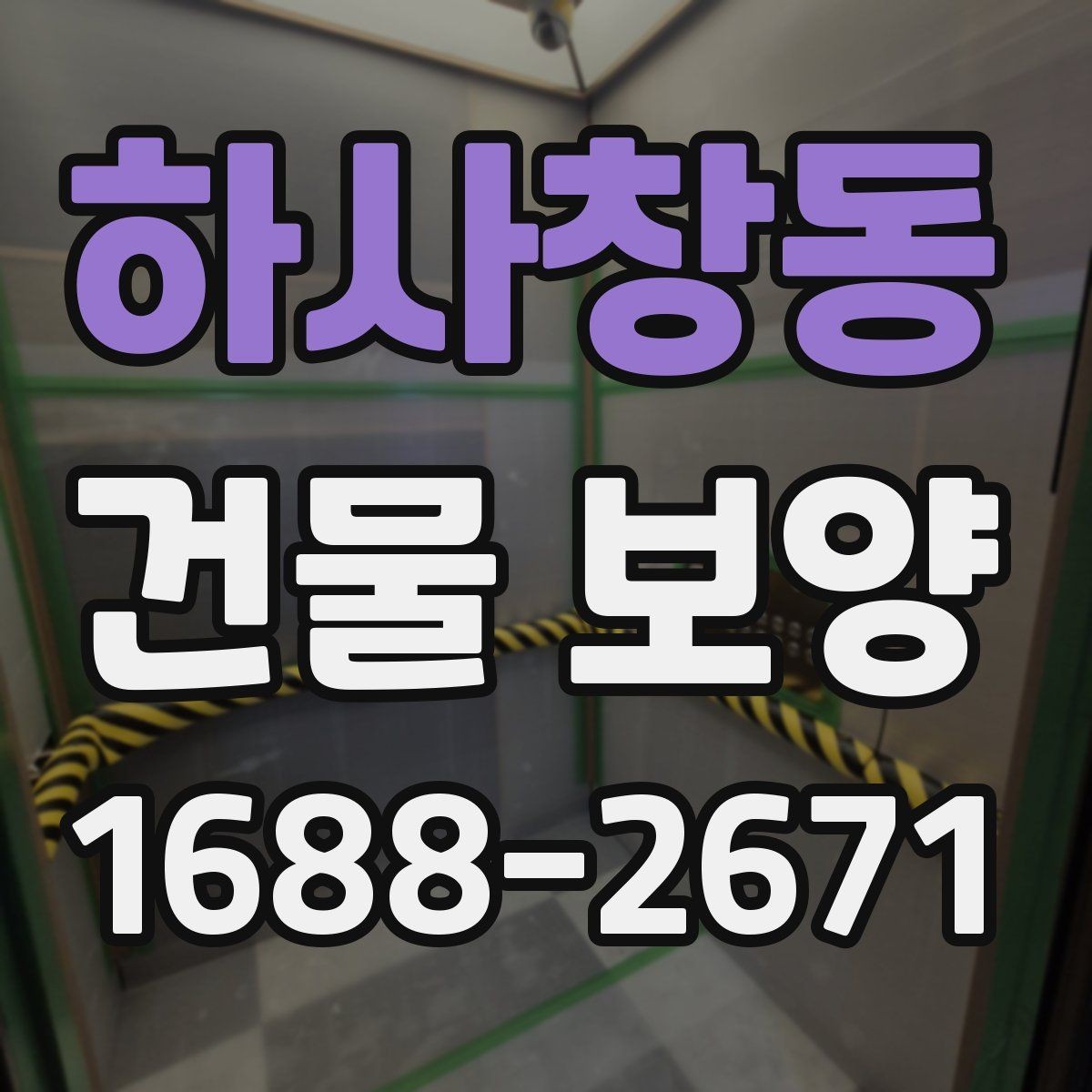 하사창동 건물 보양 비용 산정 시 참고할 내용