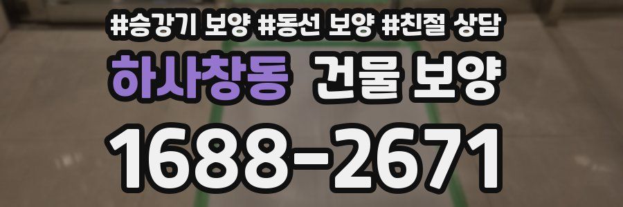 하사창동 건물 보양