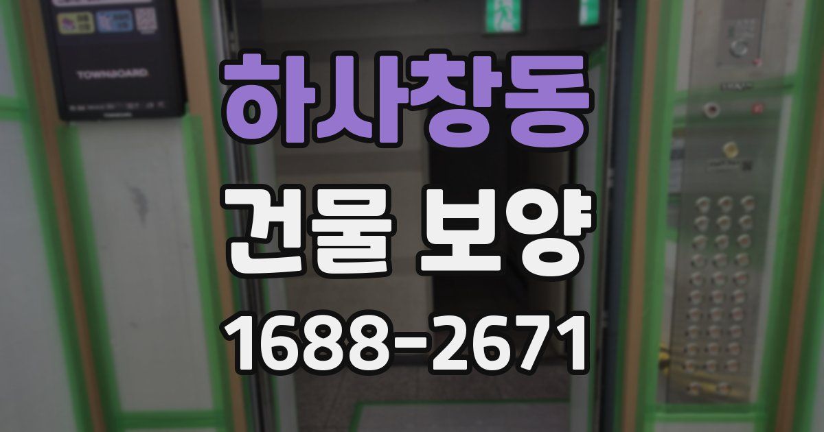 하사창동 건물 보양