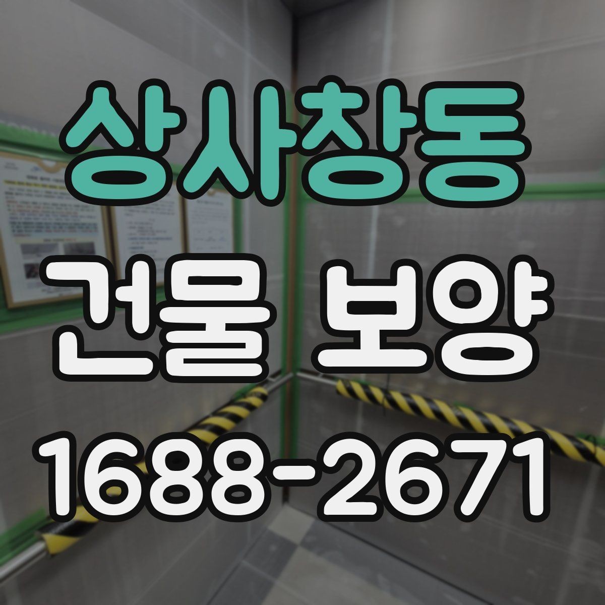상사창동 건물 보양 작업에서 실수하기 쉬운 부분