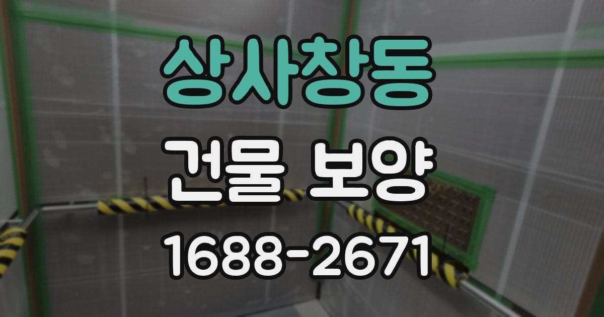상사창동 건물 보양