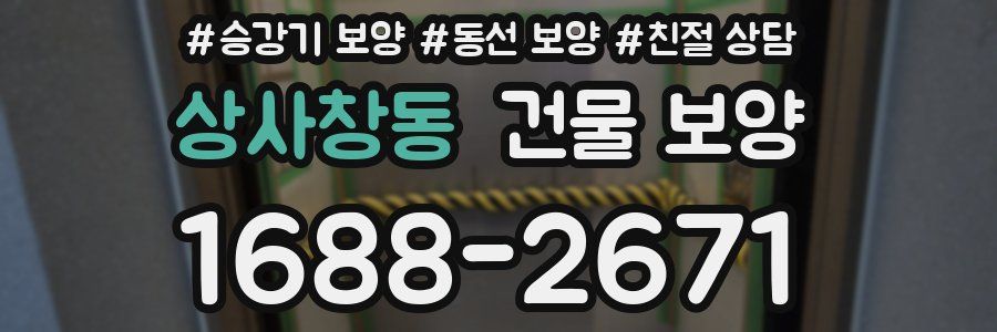 상사창동 건물 보양