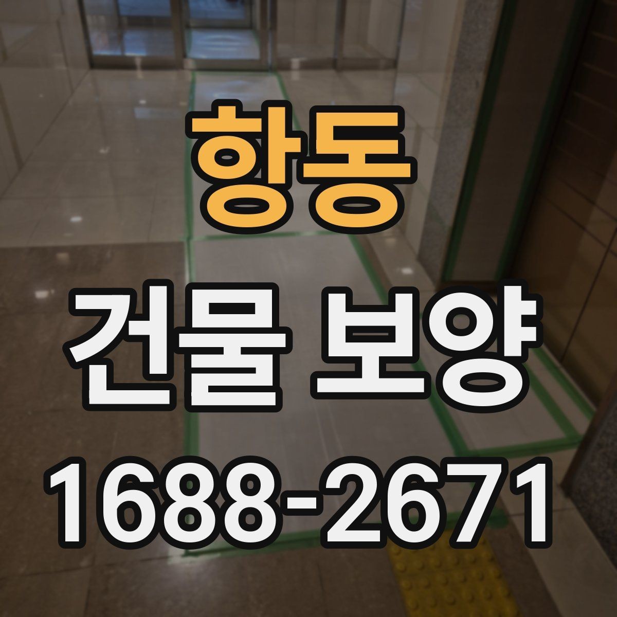 항동 건물 보양 공사 전후 확인해야 할 항목