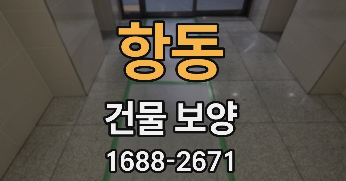 항동 건물 보양