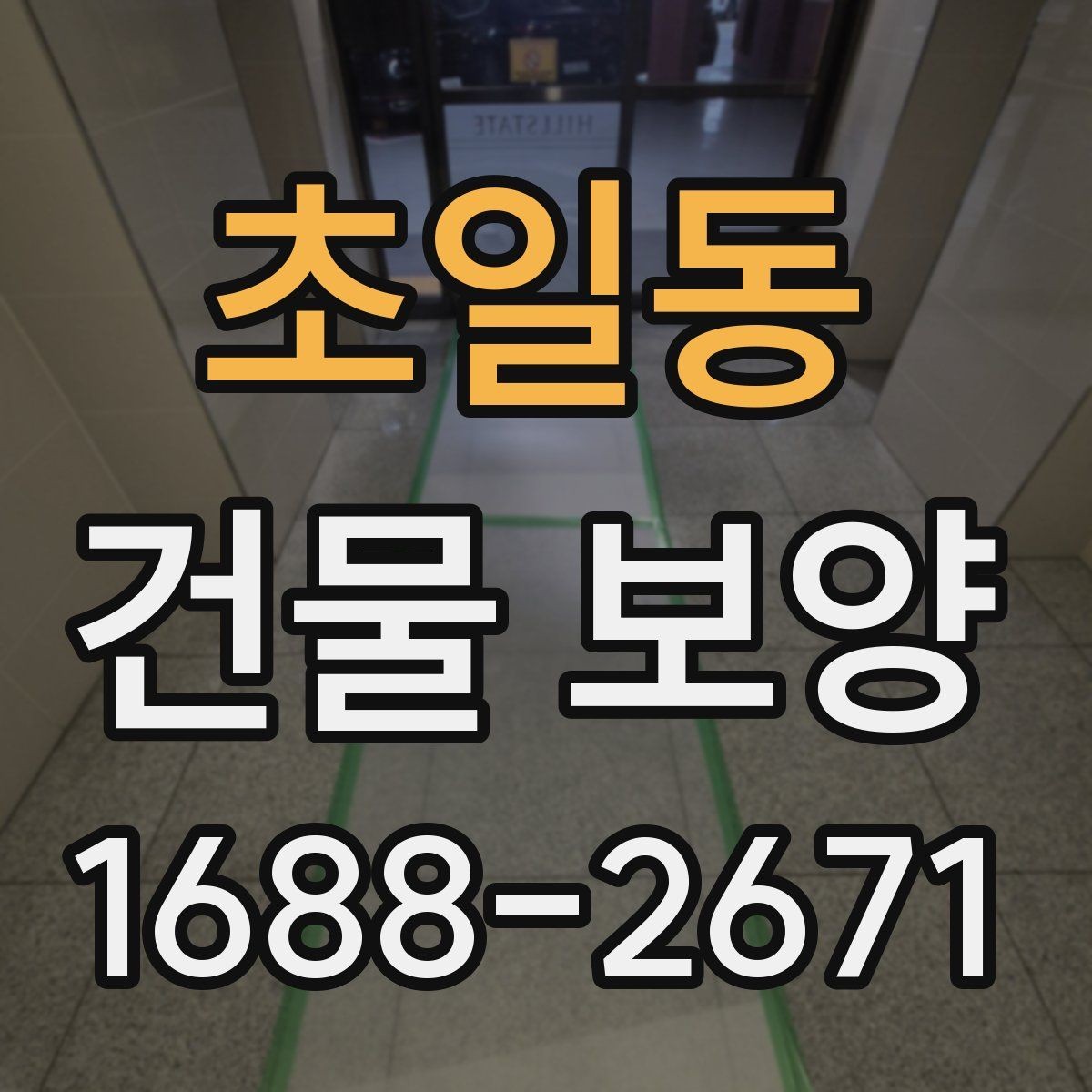초일동 건물 보양 자재별 특징과 장단점