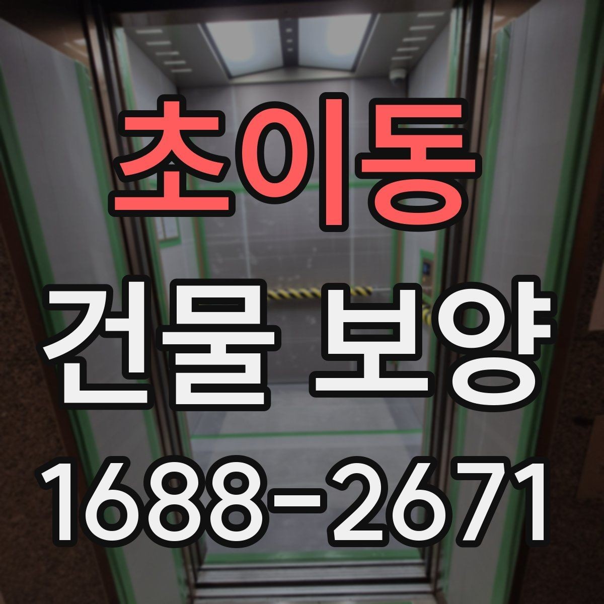 초이동 건물 보양 시 주의해야 할 부분들