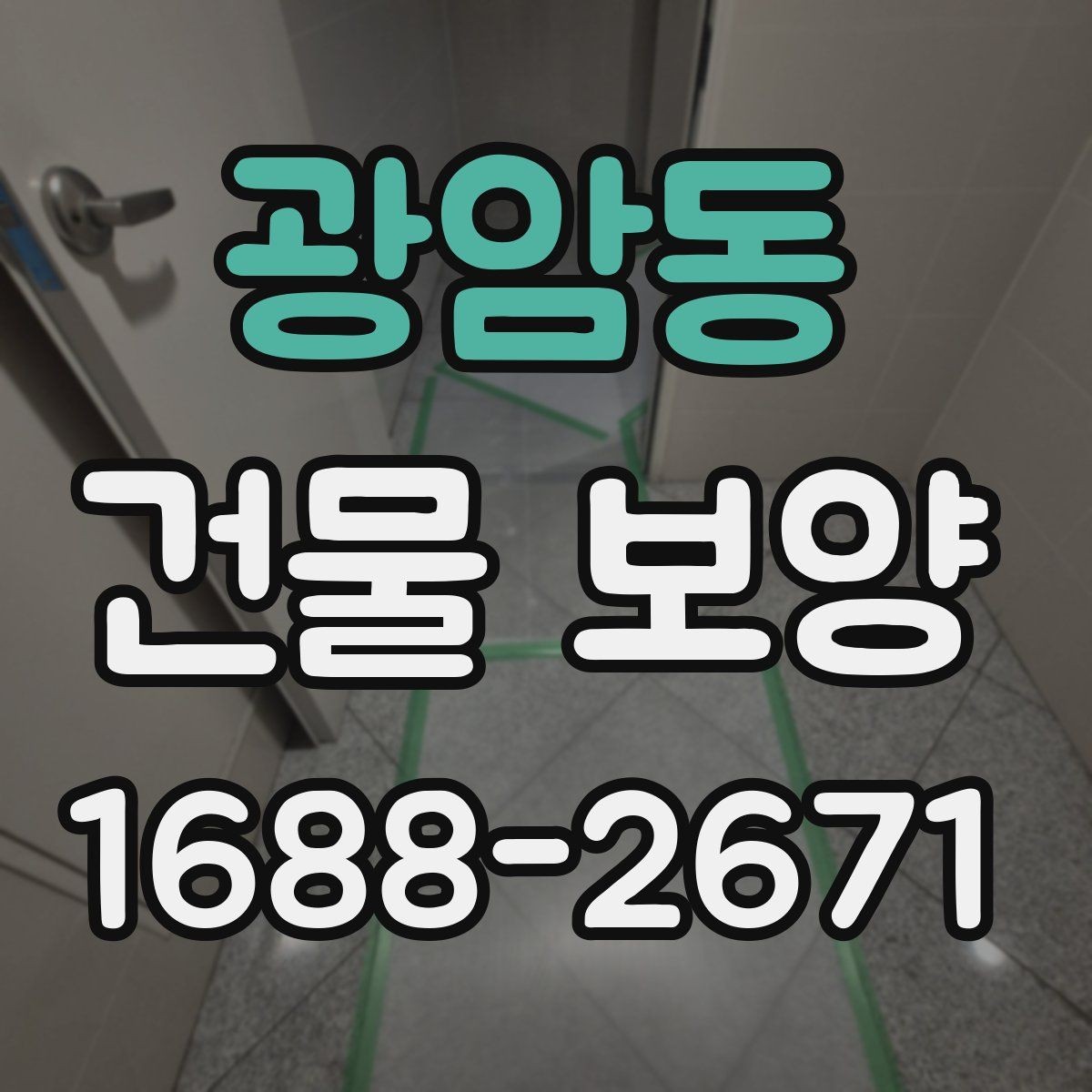 광암동 건물 보양 작업을 맡기기 전 확인할 것