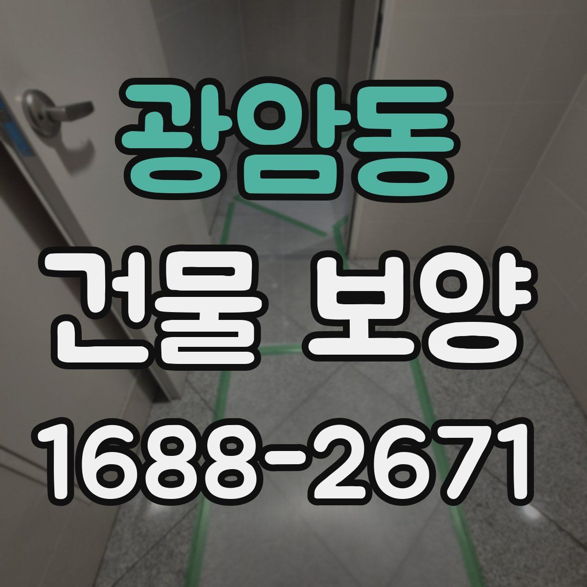 광암동 건물 보양