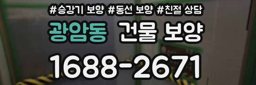 광암동 건물 보양