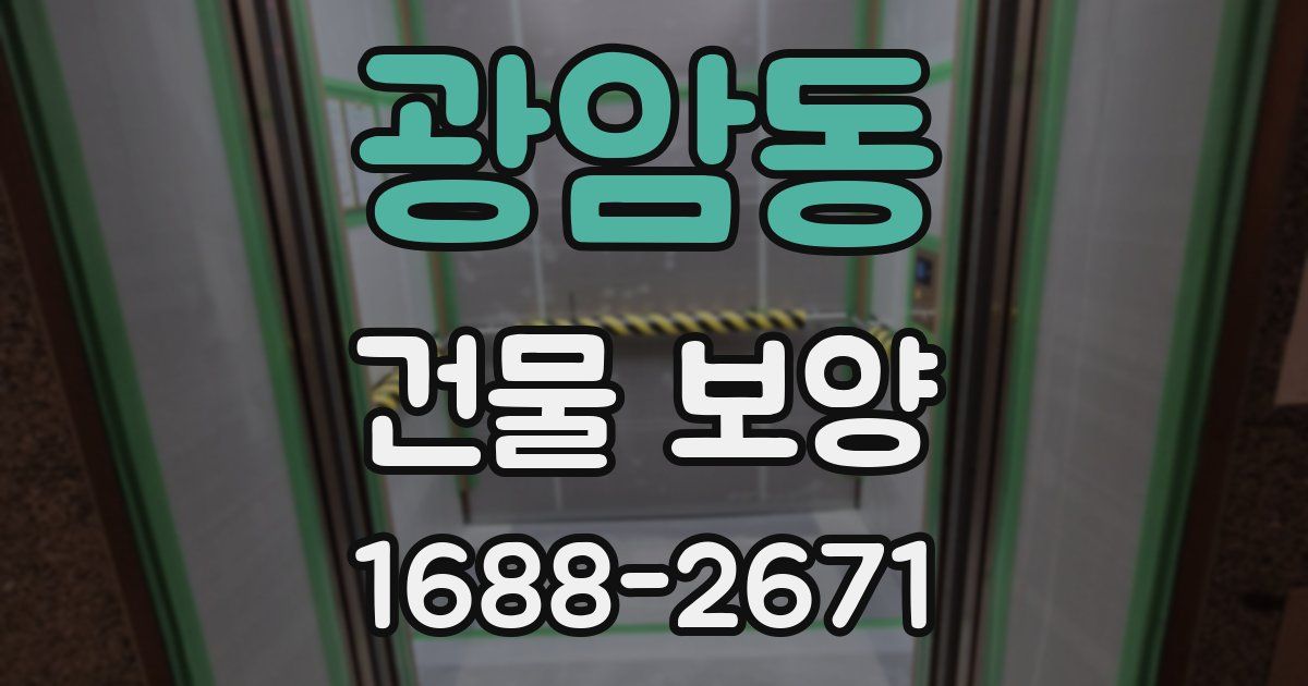 광암동 건물 보양