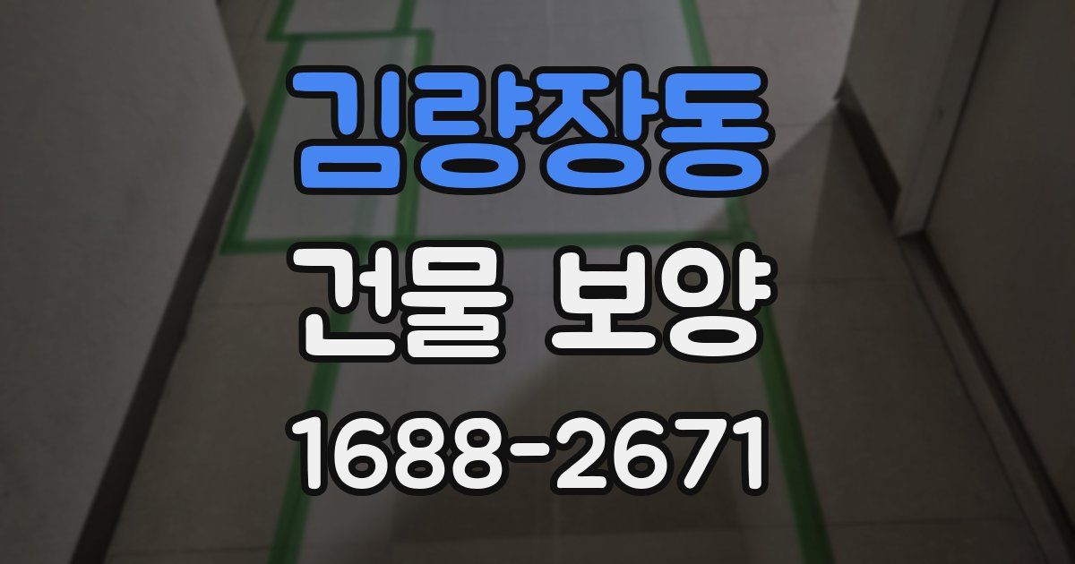 김량장동 건물 보양