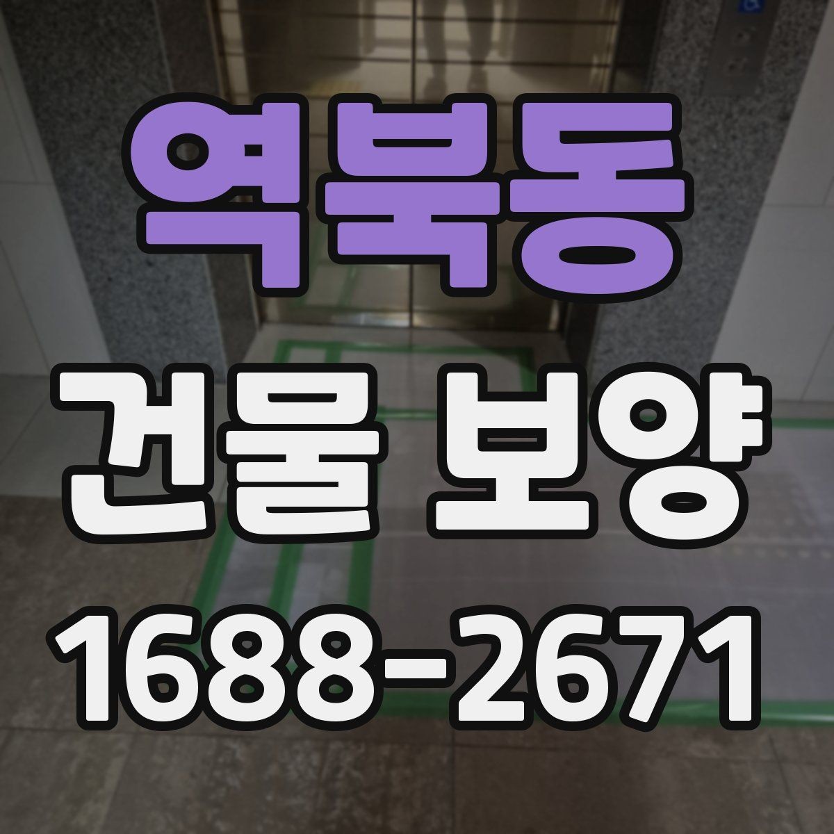 역북동 건물 보양 작업에서 실수하기 쉬운 부분