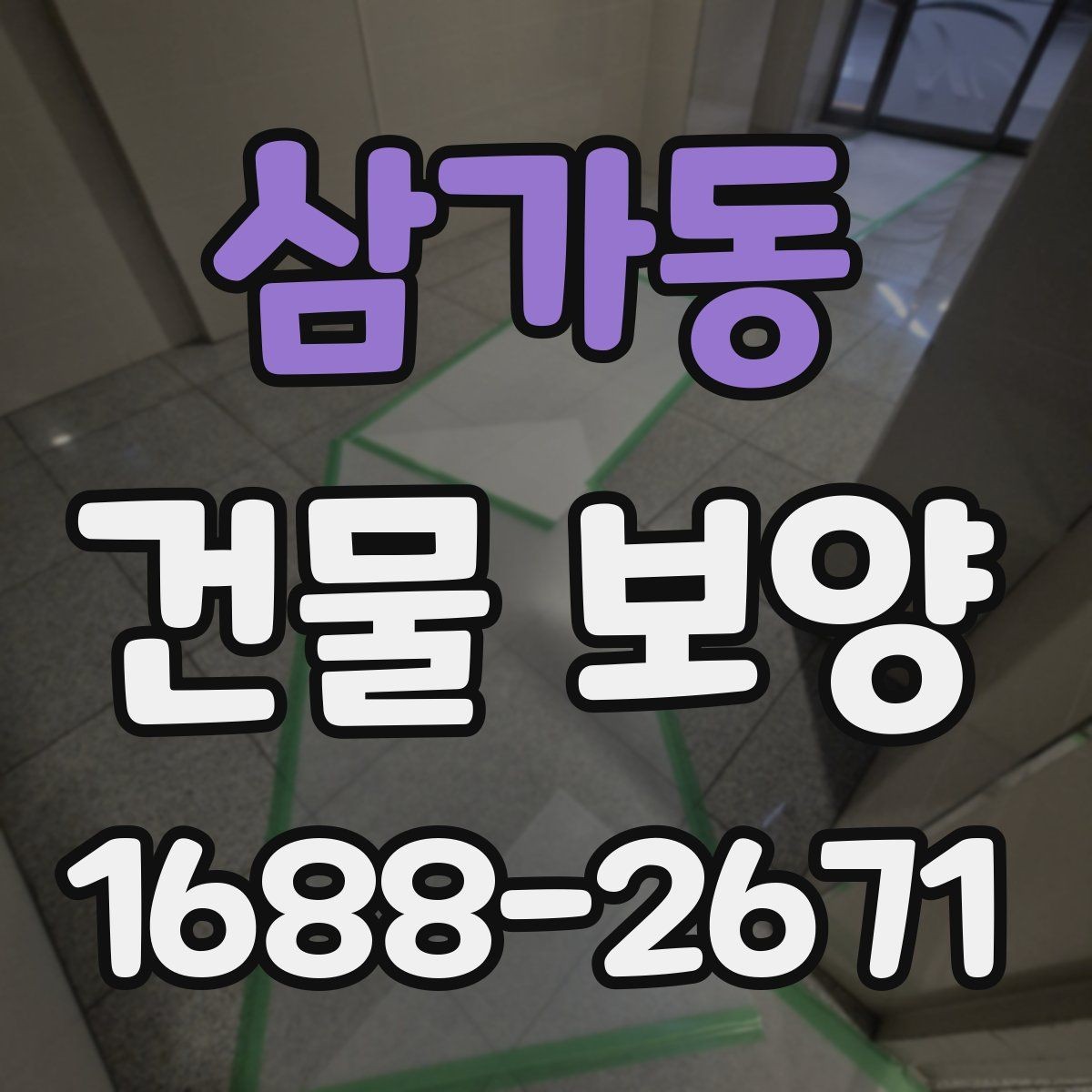 삼가동 건물 보양 현장에서 놓치기 쉬운 부분
