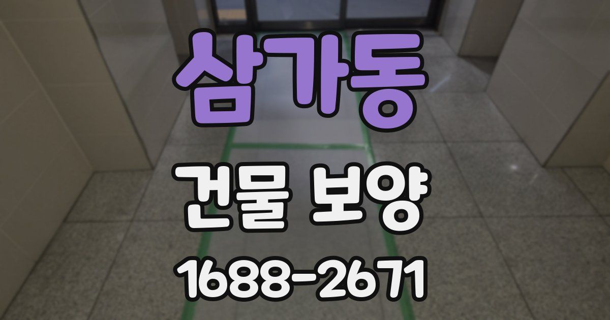 삼가동 건물 보양