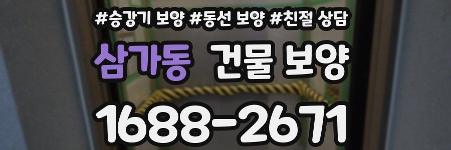삼가동 건물 보양