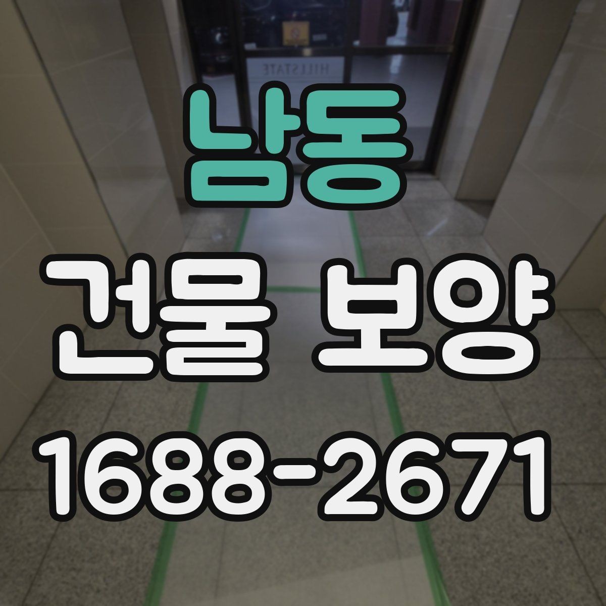 남동 건물 보양 진행 전 일정 조율이 필요한 이유