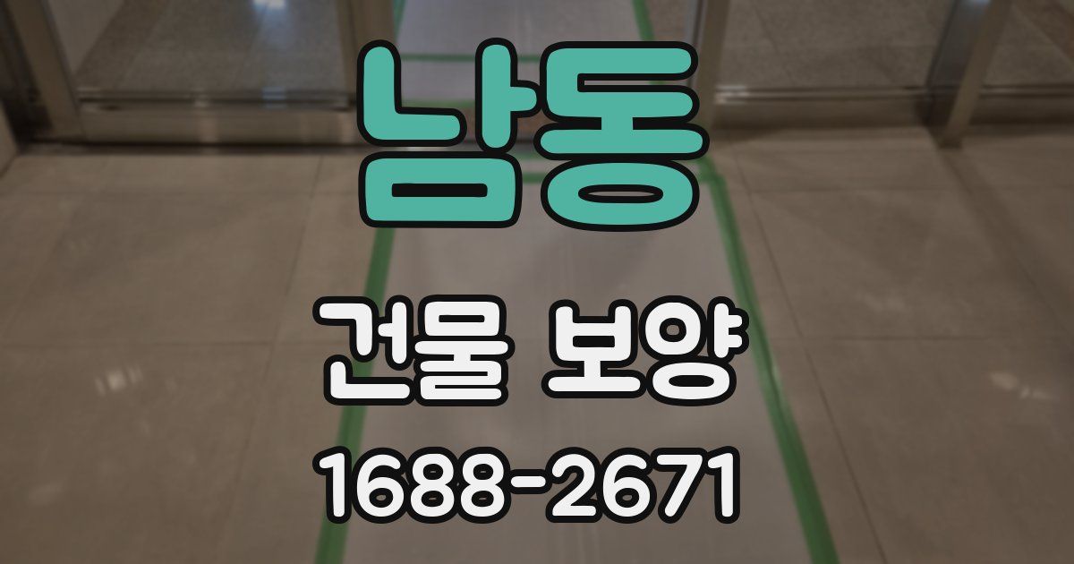 남동 건물 보양