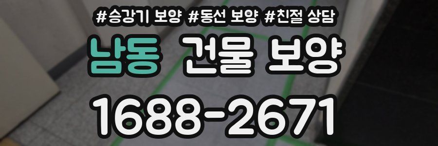 남동 건물 보양
