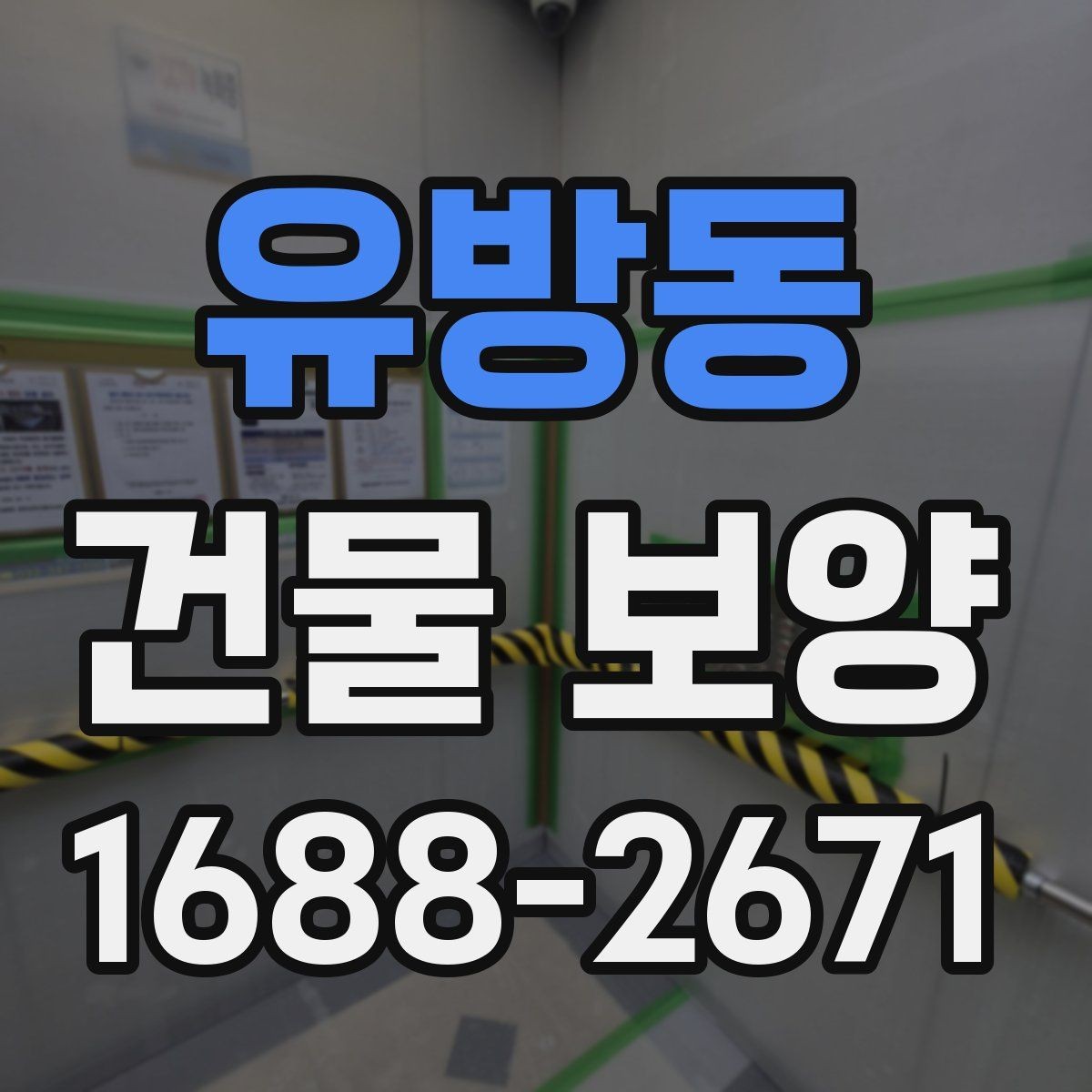 유방동 건물 보양 계획을 세울 때 참고할 기준
