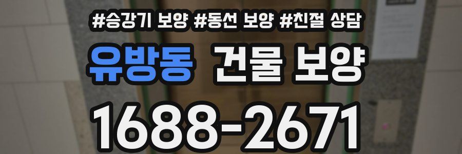 유방동 건물 보양