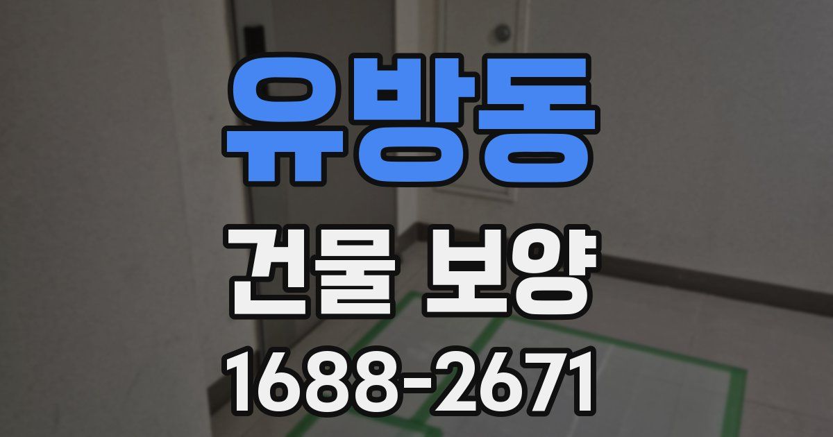 유방동 건물 보양