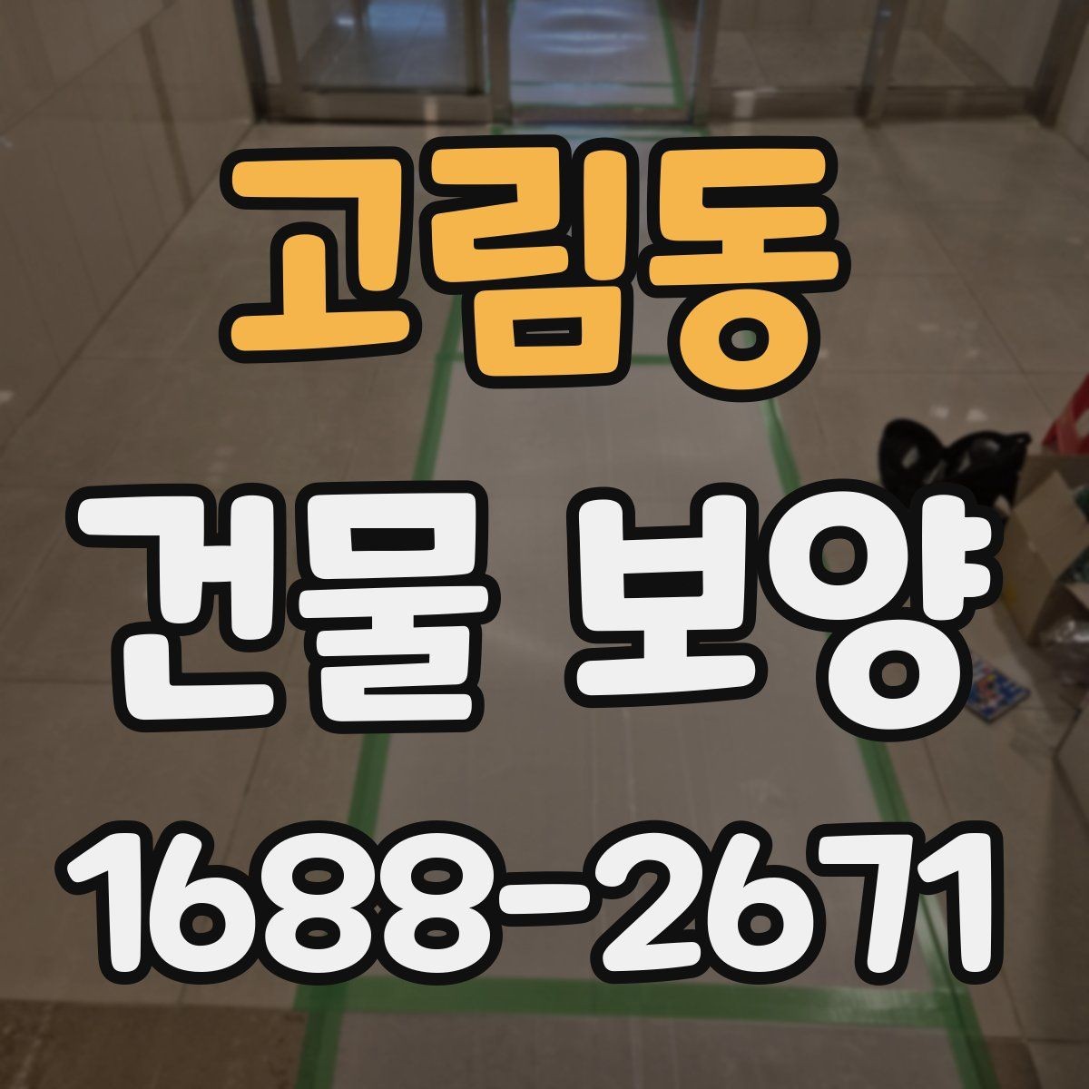 고림동 건물 보양 작업이 마감 품질에 미치는 영향