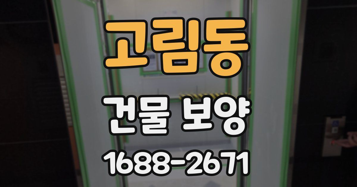 고림동 건물 보양