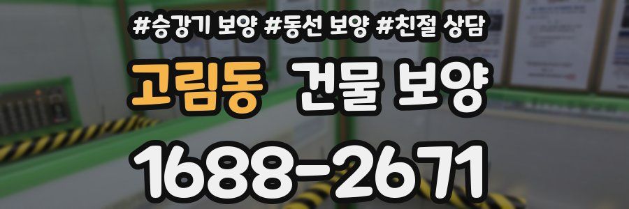 고림동 건물 보양