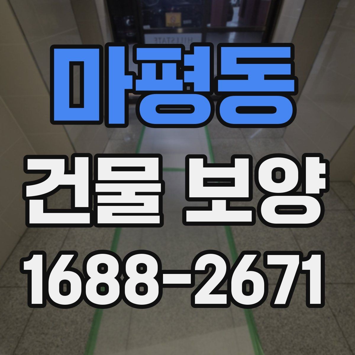 마평동 건물 보양 방법을 상황별로 살펴보기
