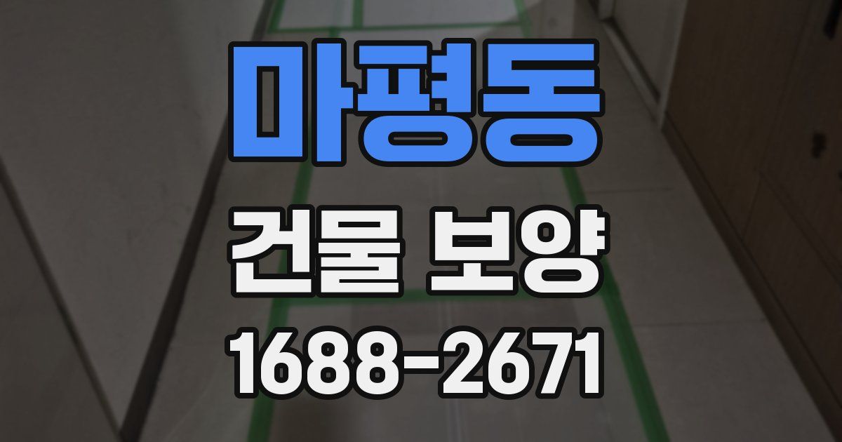 마평동 건물 보양