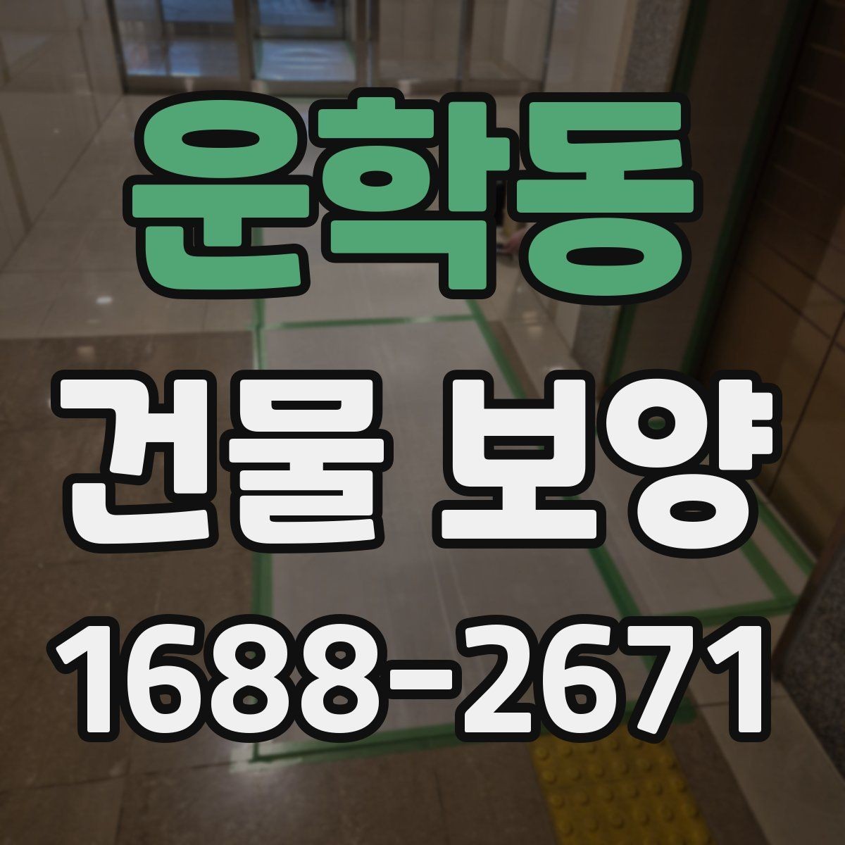 운학동 건물 보양 후 유지보수까지 고려한 계획