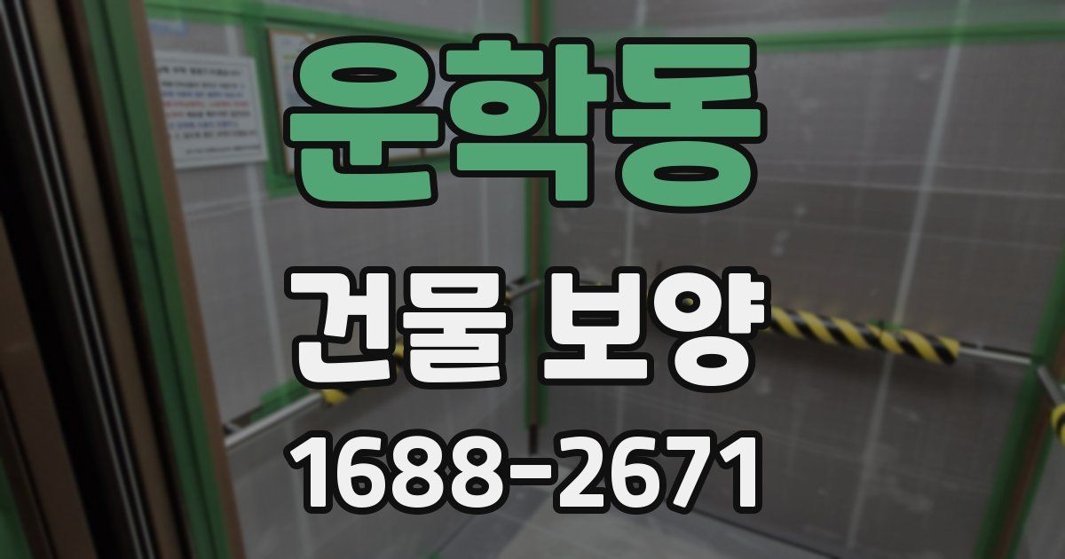 운학동 건물 보양