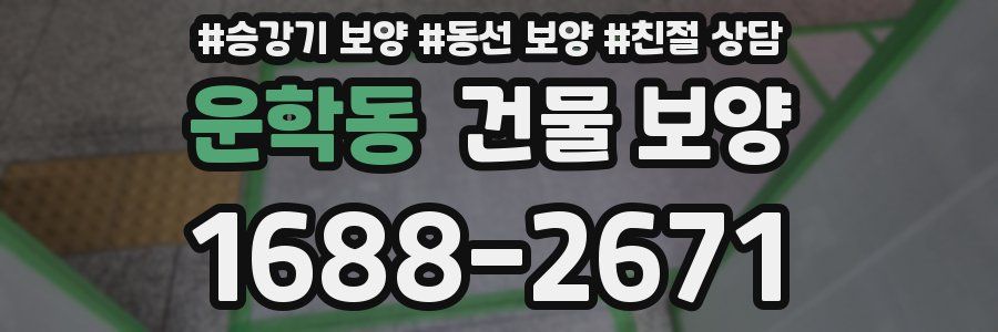 운학동 건물 보양