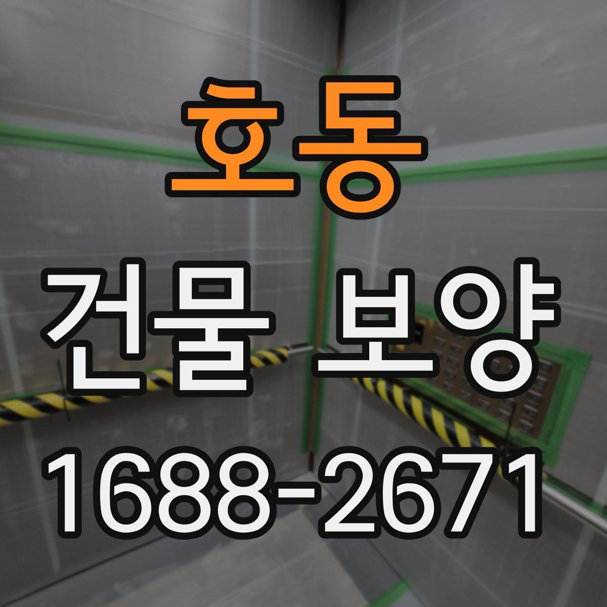 호동 건물 보양 품질을 좌우하는 핵심 요소