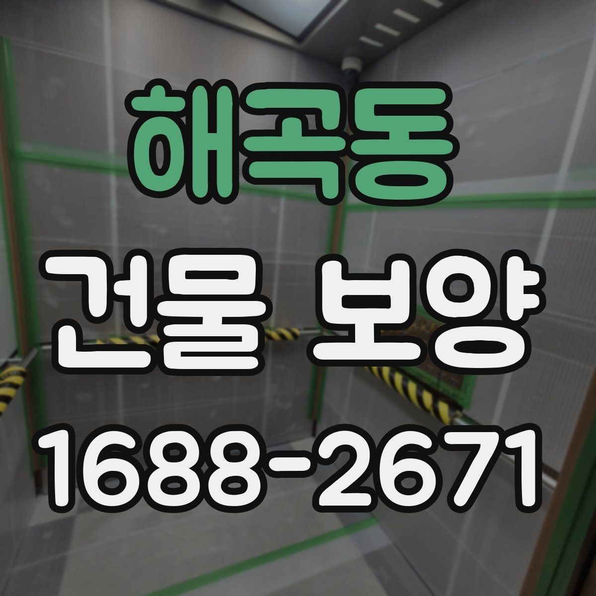 해곡동 건물 보양 작업에서 안전을 챙기는 방법
