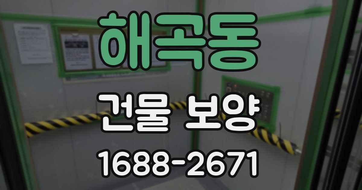 해곡동 건물 보양