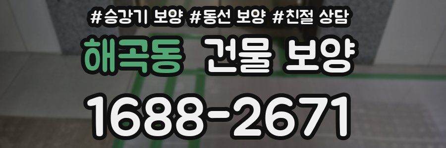해곡동 건물 보양