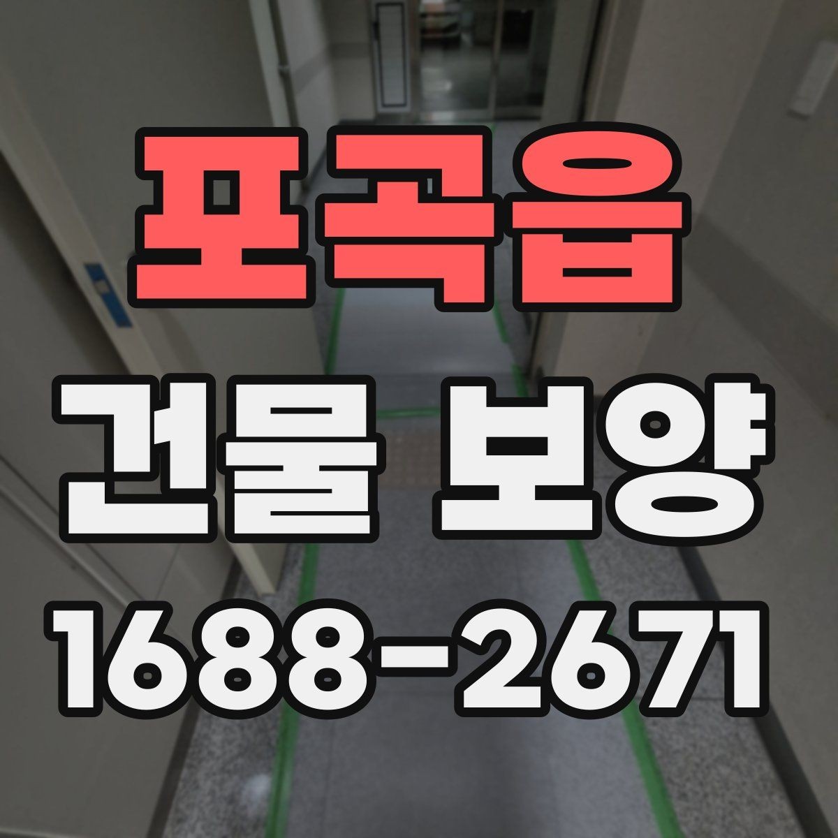포곡읍 건물 보양 업체 선택 시 살펴볼 기준