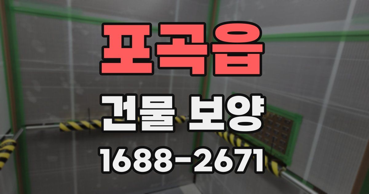 포곡읍 건물 보양