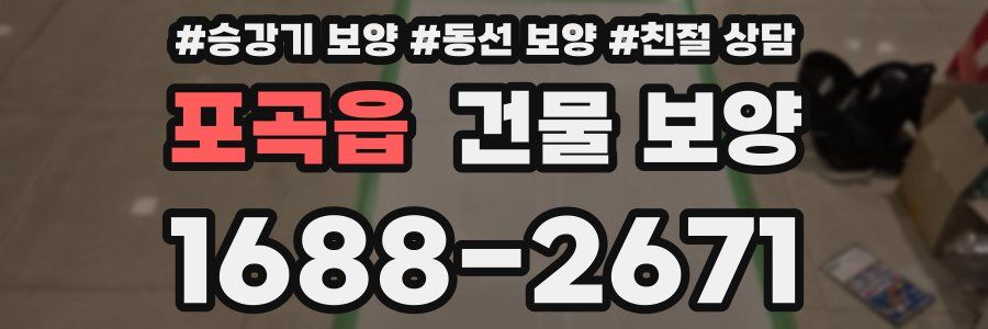 포곡읍 건물 보양