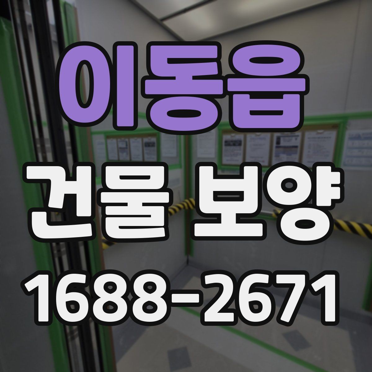 이동읍 건물 보양 자재별 설치 방법과 활용 예