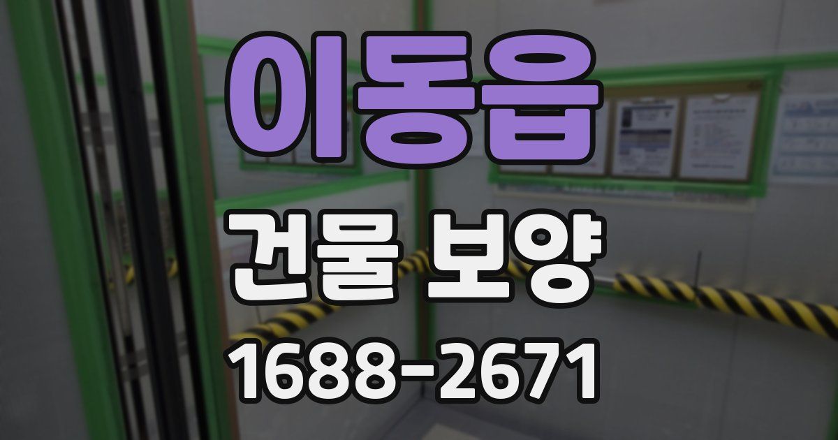 이동읍 건물 보양