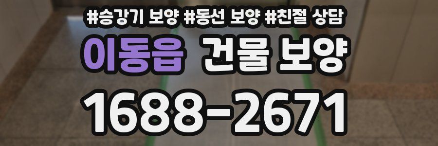 이동읍 건물 보양