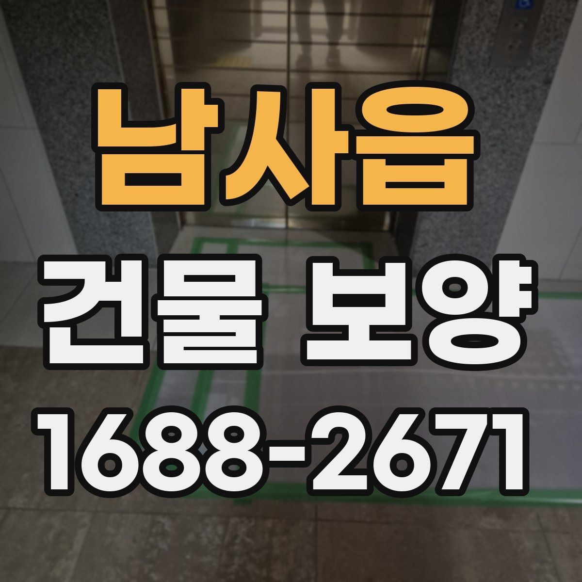 남사읍 건물 보양 작업 전 꼭 확인할 사항