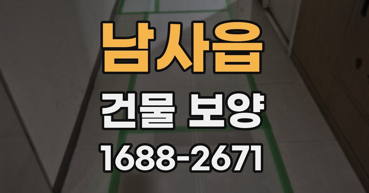남사읍 건물 보양