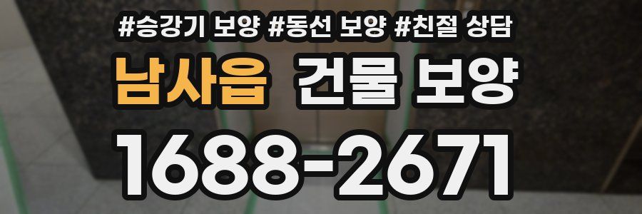 남사읍 건물 보양